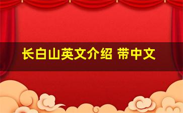 长白山英文介绍 带中文